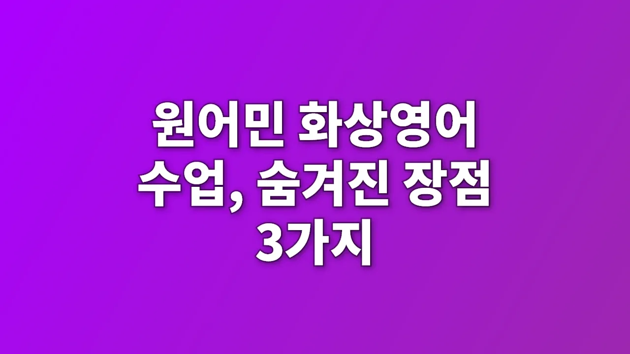 원어민 화상영어 수업, 숨겨진 장점 3가지